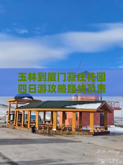 玉林到厦门菽庄花园四日游攻略路线及费用