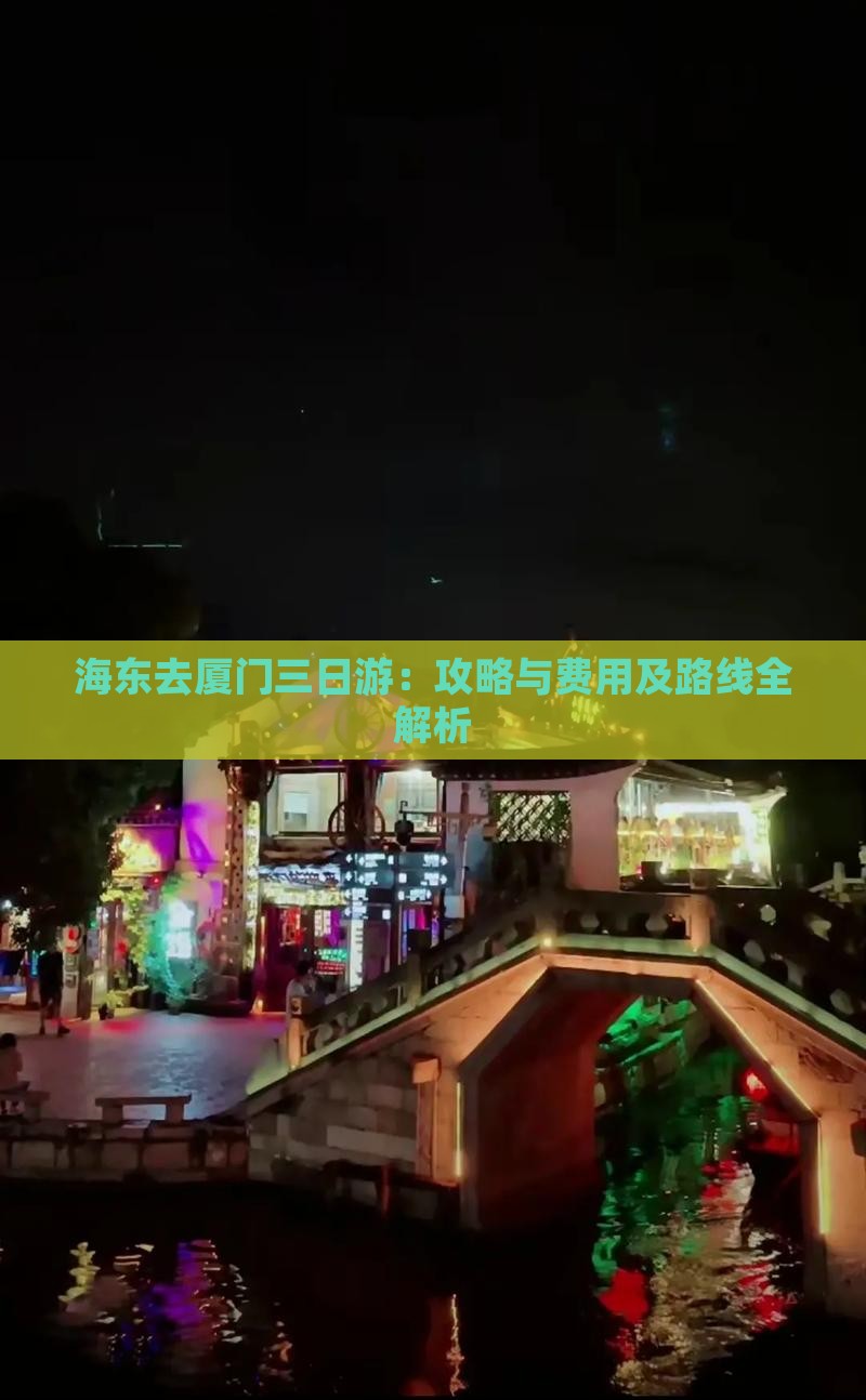 海东去厦门三日游：攻略与费用及路线全解析