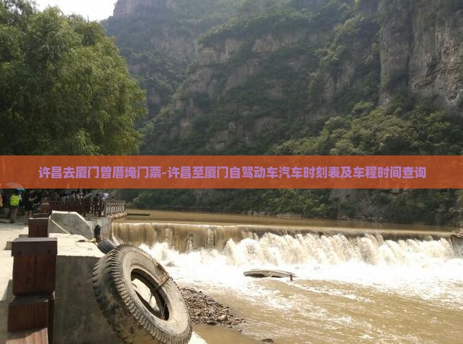 许昌去厦门曾厝埯门票-许昌至厦门自驾动车汽车时刻表及车程时间查询