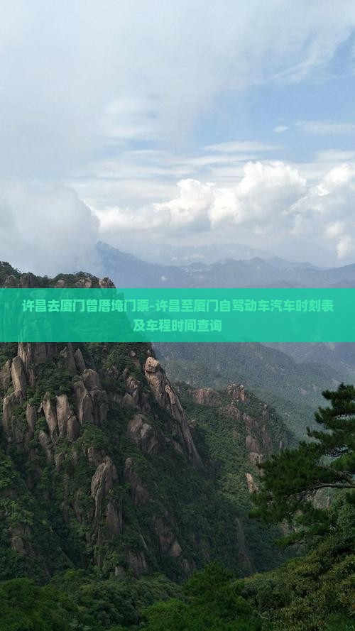 许昌去厦门曾厝埯门票-许昌至厦门自驾动车汽车时刻表及车程时间查询