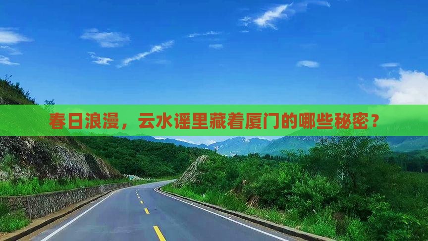 春日浪漫，云水谣里藏着厦门的哪些秘密？