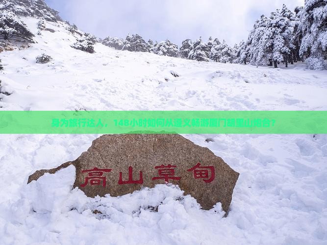 身为旅行达人，148小时如何从遵义畅游厦门胡里山炮台？