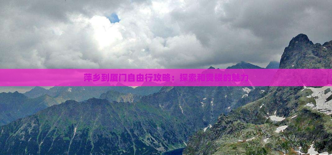 萍乡到厦门自由行攻略：探索和贵楼的魅力