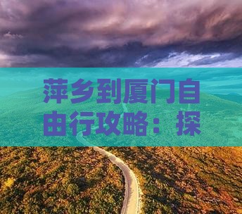 萍乡到厦门自由行攻略：探索和贵楼的魅力