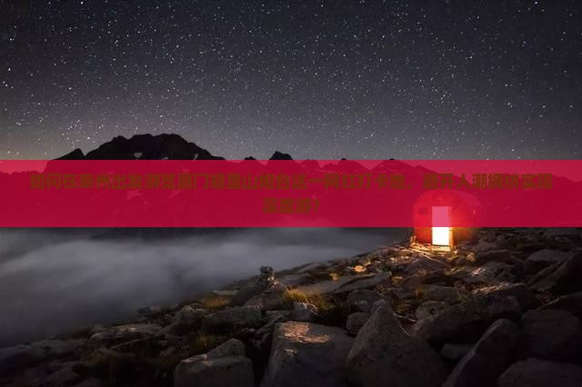 如何在泰州出发游览厦门胡里山炮台这一网红打卡地，避开人潮拥挤实现深度游？