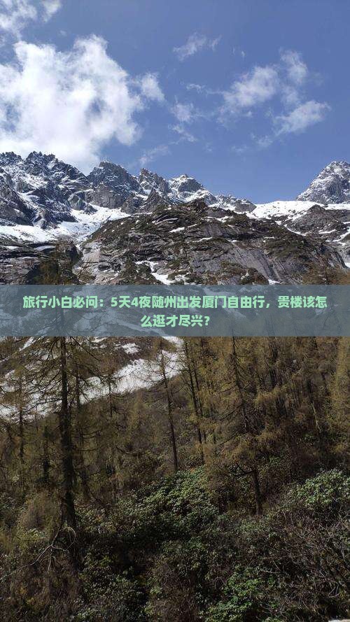 旅行小白必问:5天4夜随州出发厦门自由行,贵楼该怎么逛才尽兴? 旅行小白必问:5天4夜随州出发厦门自由行,贵楼该怎么逛才尽兴?