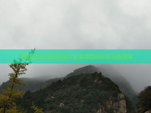 莱芜到厦门菽庄花园大型旅游团报价及行程路线