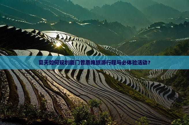 夏天如何规划厦门曾厝埯旅游行程与必体验活动？