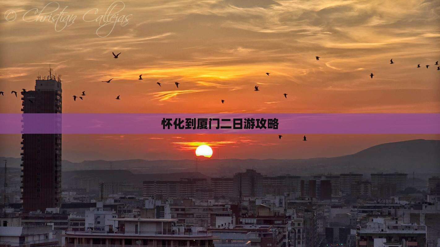 怀化到厦门二日游攻略