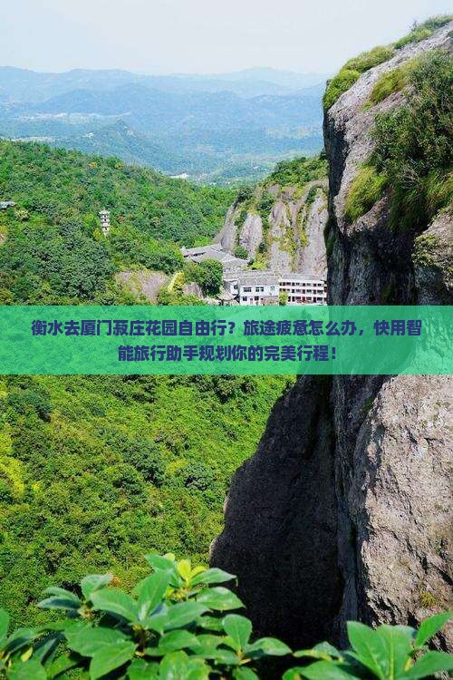 衡水去厦门菽庄花园自由行？旅途疲惫怎么办，快用智能旅行助手规划你的完美行程！