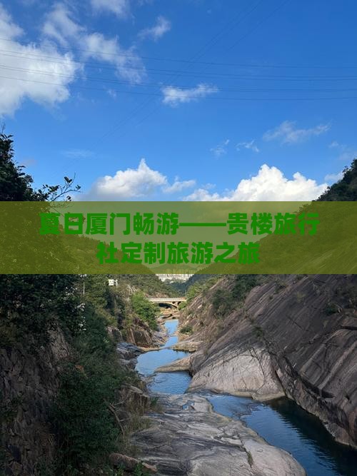 夏日厦门畅游——贵楼旅行社定制旅游之旅