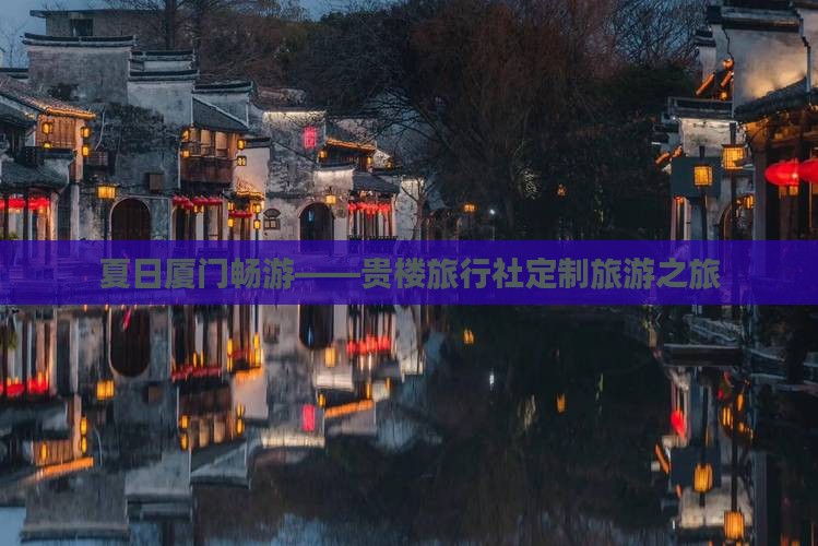 夏日厦门畅游——贵楼旅行社定制旅游之旅