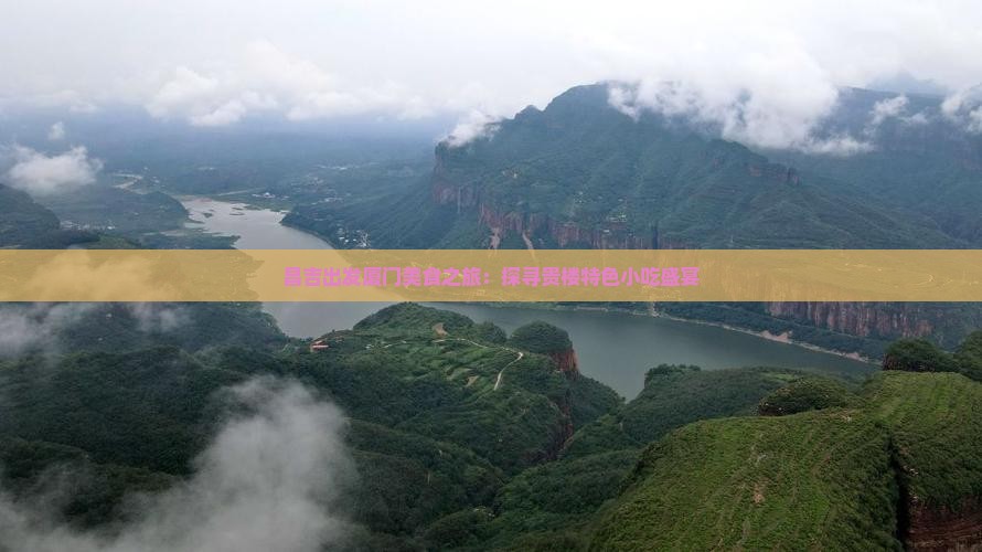 昌吉出发厦门美食之旅：探寻贵楼特色小吃盛宴