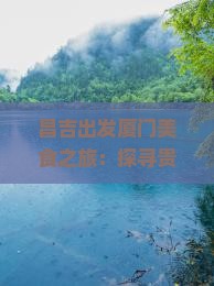 昌吉出发厦门美食之旅：探寻贵楼特色小吃盛宴