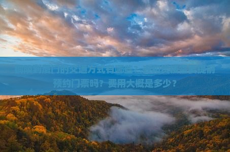 铜陵到厦门的交通方式有哪些？去和贵楼需要提前预约门票吗？费用大概是多少？