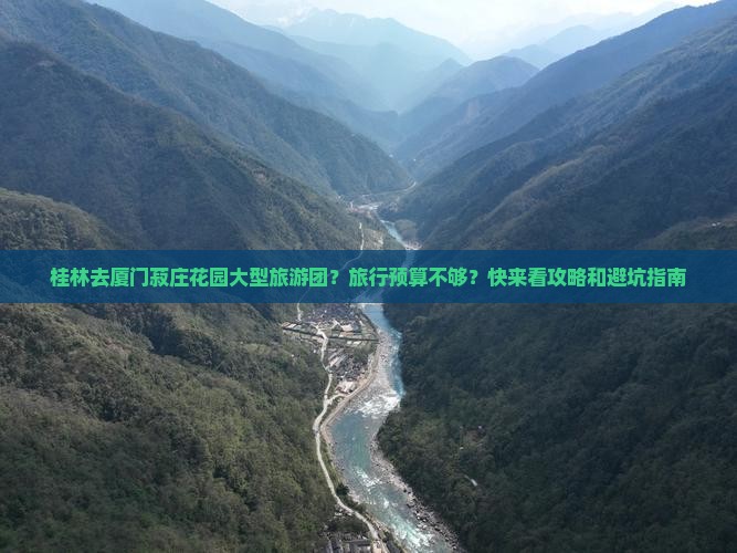 桂林去厦门菽庄花园大型旅游团？旅行预算不够？快来看攻略和避坑指南