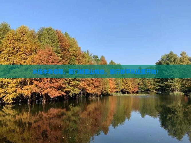 从佳木斯启程，厦门胡里山炮台，旅行故事从这里开始！