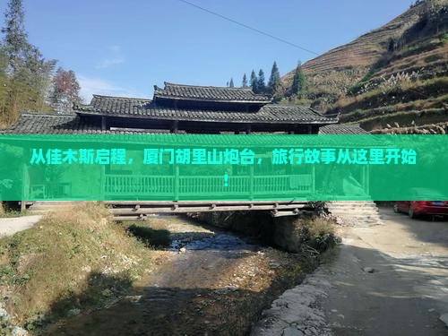 从佳木斯启程，厦门胡里山炮台，旅行故事从这里开始！