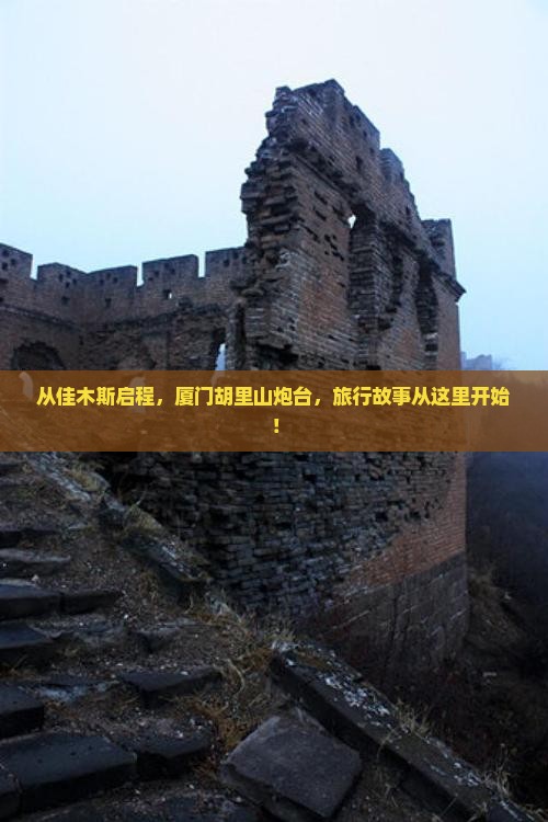 从佳木斯启程，厦门胡里山炮台，旅行故事从这里开始！