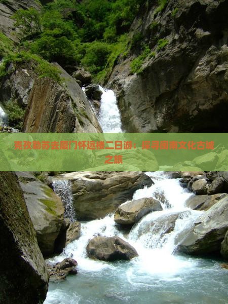 克孜勒苏去厦门怀远楼二日游：探寻闽南文化古城之旅