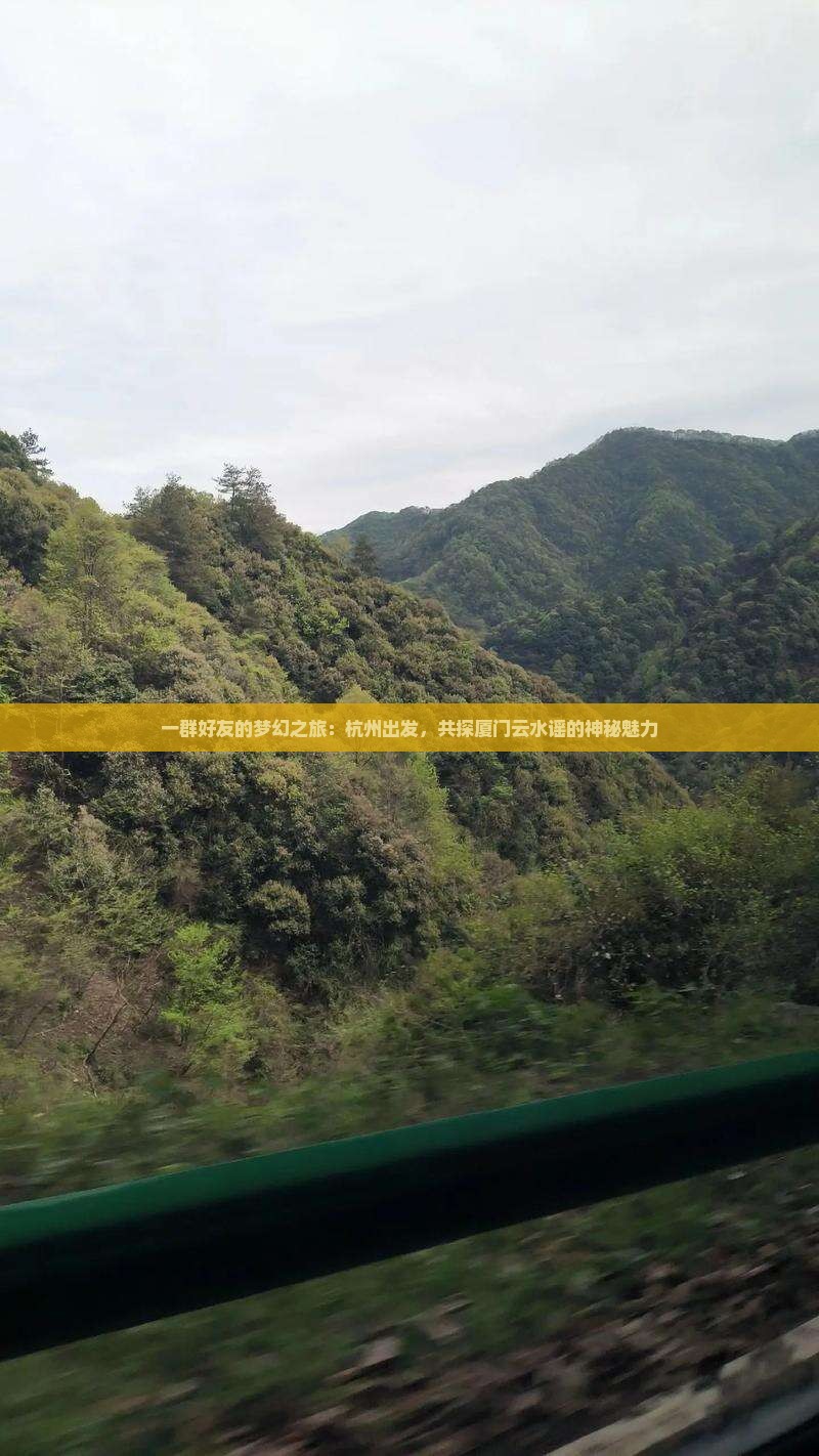 一群好友的梦幻之旅：杭州出发，共探厦门云水谣的神秘魅力