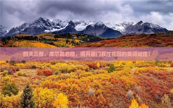 四天三夜，库尔勒启程，揭开厦门菽庄花园的美丽谜团！