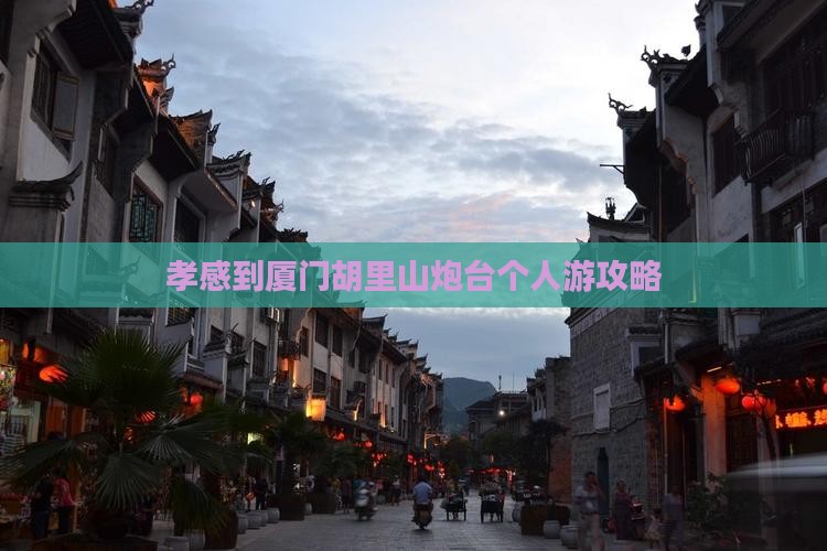 孝感到厦门胡里山炮台个人游攻略