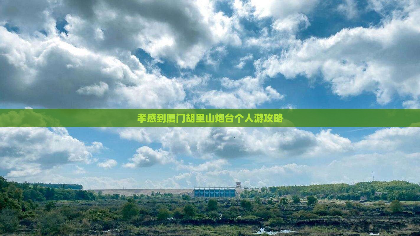 孝感到厦门胡里山炮台个人游攻略