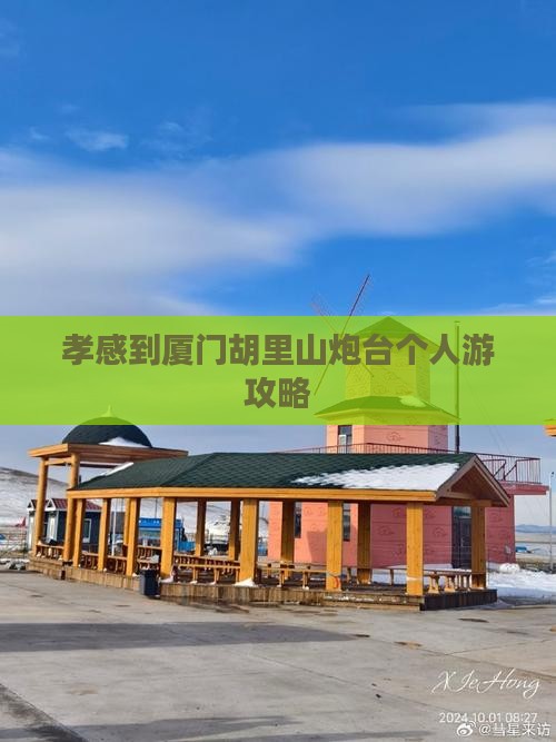 孝感到厦门胡里山炮台个人游攻略