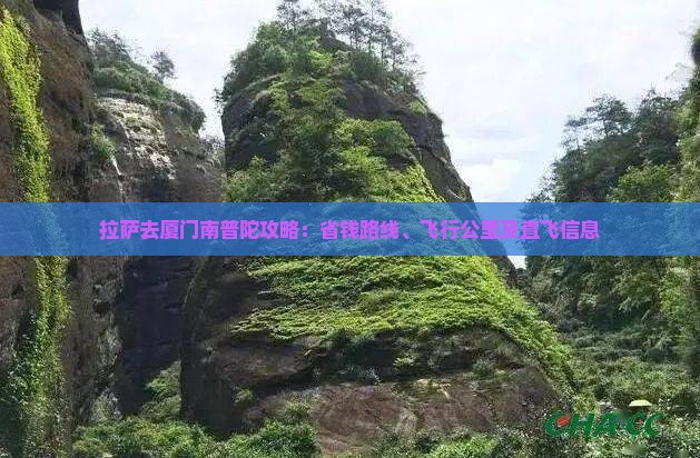 拉萨去厦门南普陀攻略：省钱路线、飞行公里及直飞信息