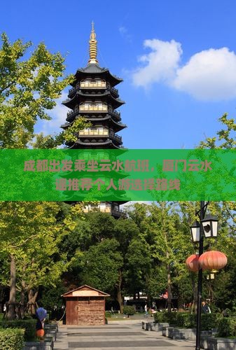 成都出发乘坐云水航班，厦门云水谣推荐个人游选择路线