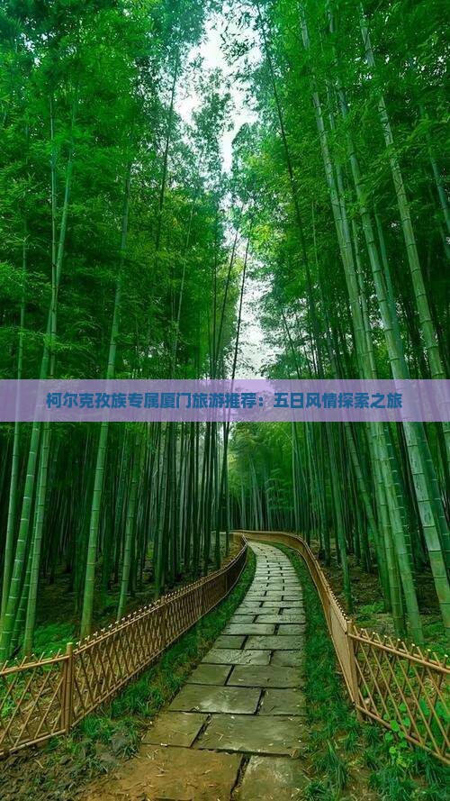 柯尔克孜族专属厦门旅游推荐：五日风情探索之旅