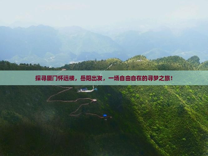 探寻厦门怀远楼，岳阳出发，一场自由自在的寻梦之旅！