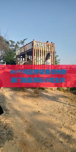 #3个问题带你看鄂州到厦门毓园游玩小吃全攻略