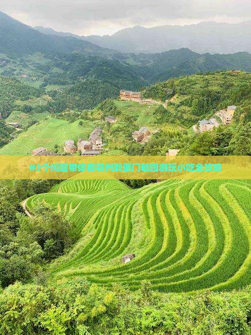 #3个问题带你看鄂州到厦门毓园游玩小吃全攻略