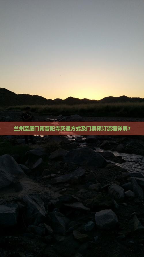 兰州至厦门南普陀寺交通方式及门票预订流程详解？