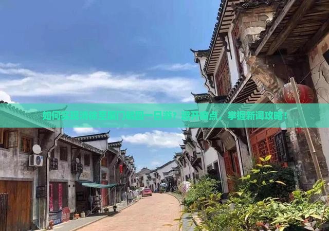 如何实现清徐至厦门毓园一日游？避开痛点，掌握新词攻略！