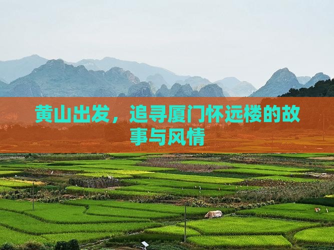 黄山出发，追寻厦门怀远楼的故事与风情