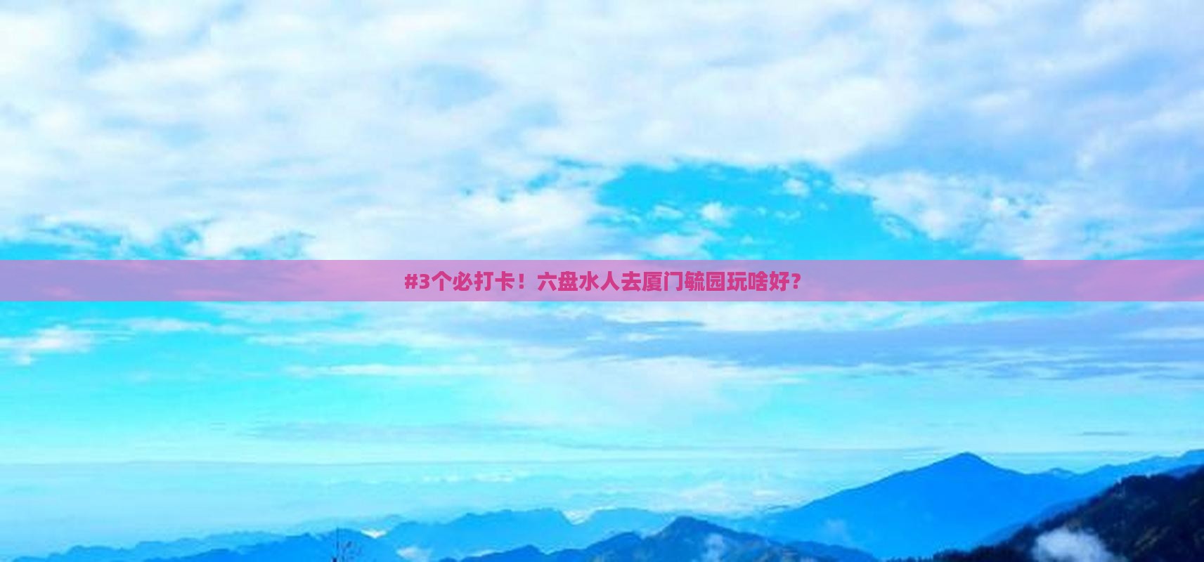 #3个必打卡！六盘水人去厦门毓园玩啥好？