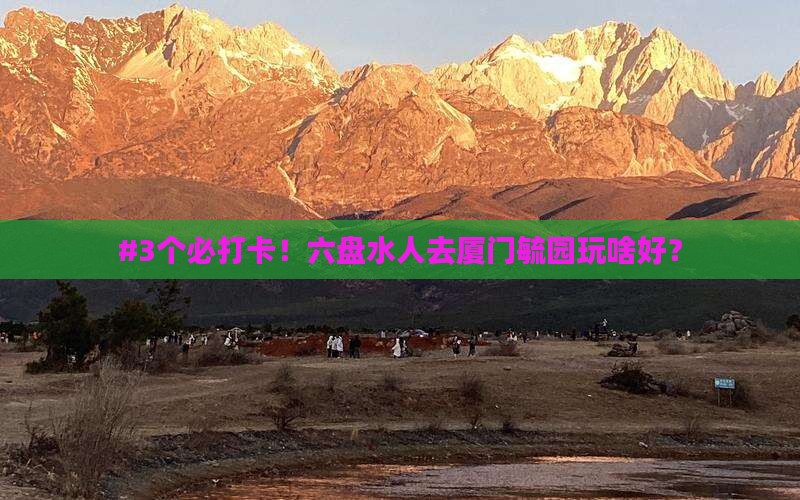 #3个必打卡！六盘水人去厦门毓园玩啥好？
