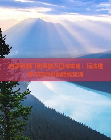 自贡到厦门和贵楼五日游攻略：玩法推荐与自驾机票路线查询