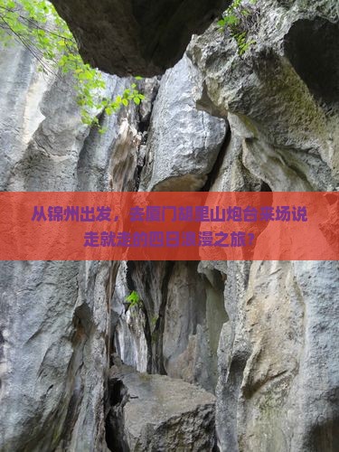 从锦州出发，去厦门胡里山炮台来场说走就走的四日浪漫之旅？
