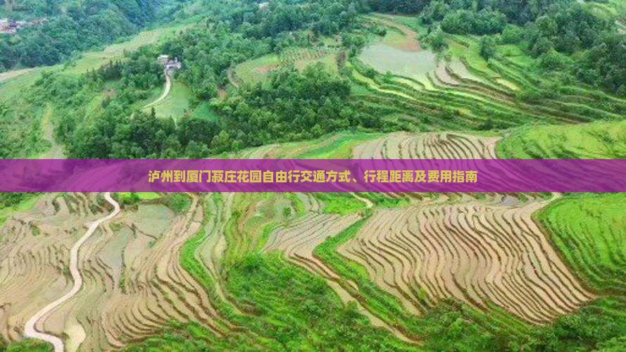 泸州到厦门菽庄花园自由行交通方式、行程距离及费用指南