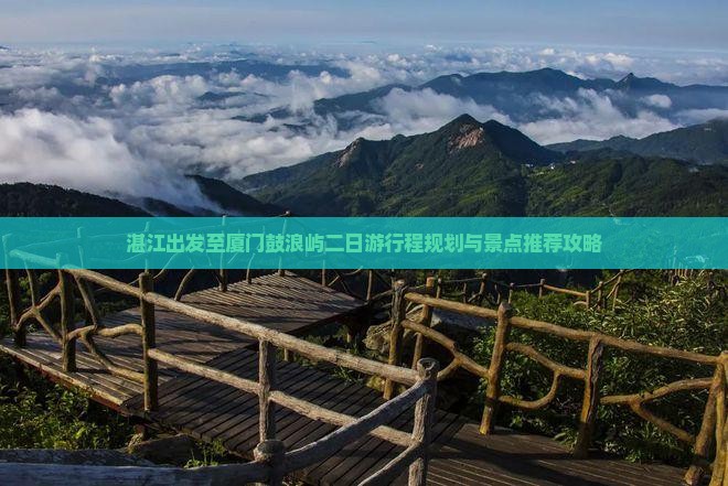 湛江出发至厦门鼓浪屿二日游行程规划与景点推荐攻略