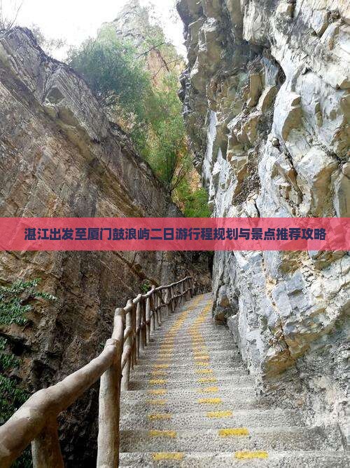 湛江出发至厦门鼓浪屿二日游行程规划与景点推荐攻略