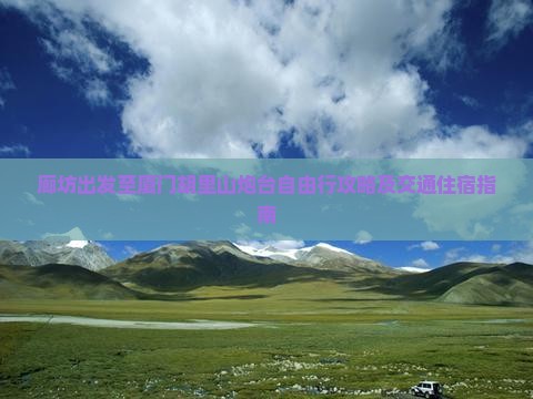 廊坊出发至厦门胡里山炮台自由行攻略及交通住宿指南