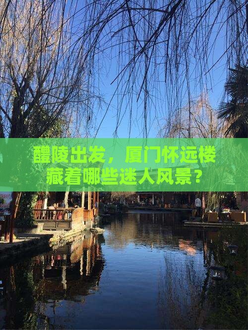 醴陵出发，厦门怀远楼藏着哪些迷人风景？