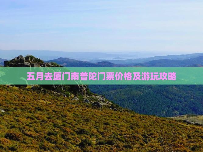 五月去厦门南普陀门票价格及游玩攻略