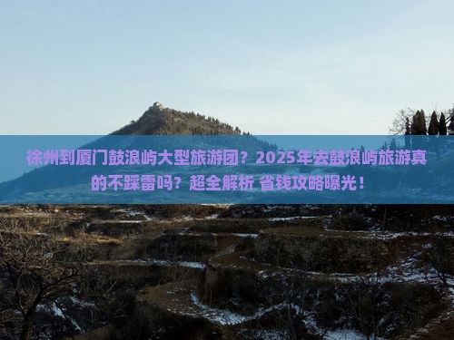 徐州到厦门鼓浪屿大型旅游团