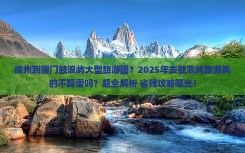 徐州到厦门鼓浪屿大型旅游团